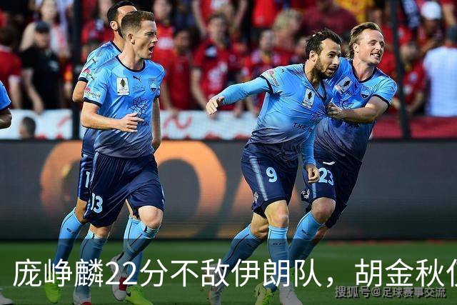 庞峥麟22分不敌伊朗队，胡金秋仅2分，郭士强用人遭质疑
