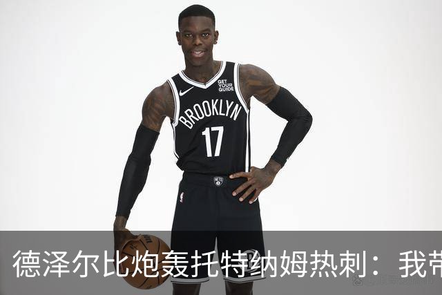 德泽尔比炮轰托特纳姆热刺：我带过的最脆弱的球队