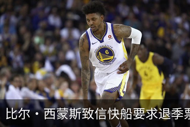 比尔·西蒙斯致信快船要求退季票：看了20年 现在彻底失去希望