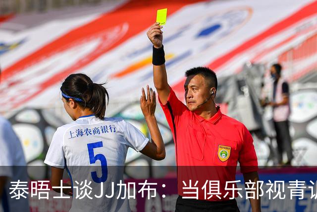 泰晤士谈JJ加布：当俱乐部视青训为资产时，球员缺乏情感不奇怪了