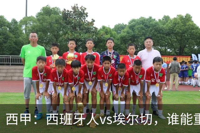 西甲：西班牙人vs埃尔切，谁能重返胜轨？